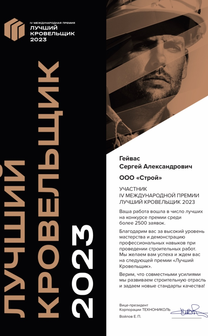 лучший кровельщик 2022 генеральный директор Гейвас Сергей Александрович ООО Строй Ремонт кровли методом спекания генеральный директор ООО Строй