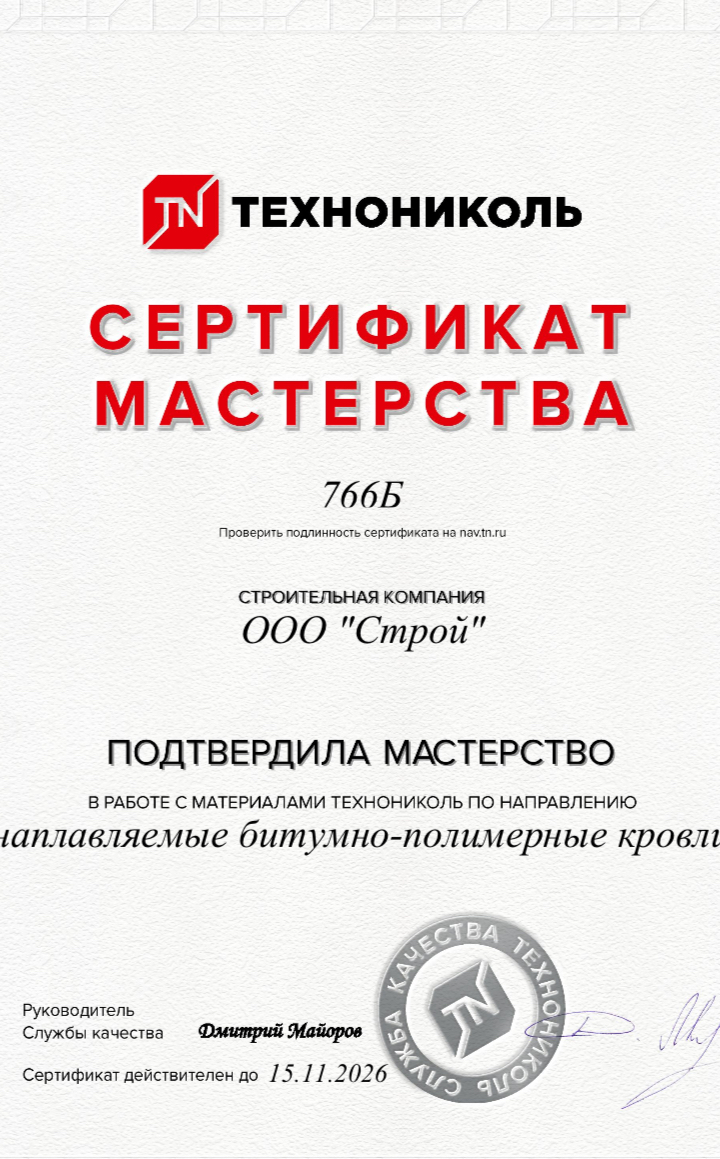 генеральный директор Гейвас Сергей Александрович ООО Строй Ремонт кровли методом спекания сертификат мастерства ООО Строй