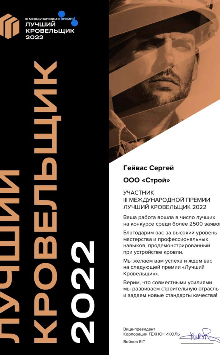 лучший кровельщик 2022 генеральный директор Гейвас Сергей Александрович ООО Строй Ремонт кровли методом спекания Генеральный директор ООО Строй ремонт кровли методом спекания